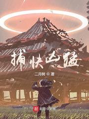 捕快凶猛txt免费全本 捕快凶猛txt免费全本