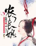 农门长媳纪事 农门长媳纪事