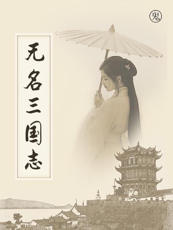 三国志策略游戏